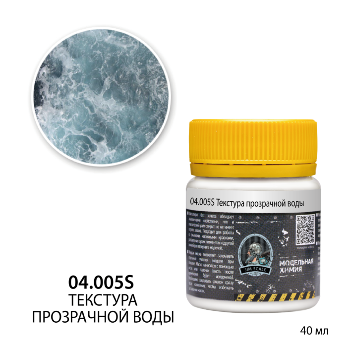 04.005S Jim Scale Textура прозрачной воды (40мл)