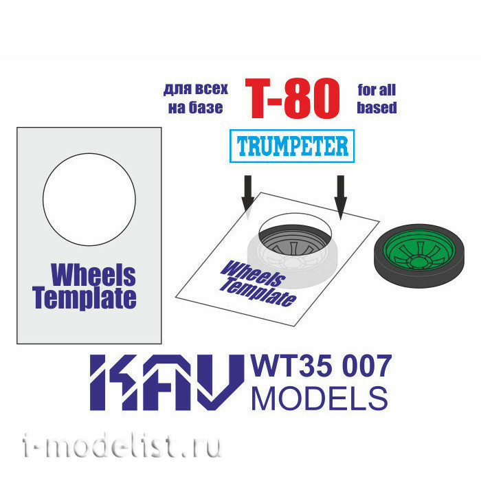 WT35 007 KAV Models 1/35 Template for painting T-80 rinks (Trumpeter), 2 pcs.
