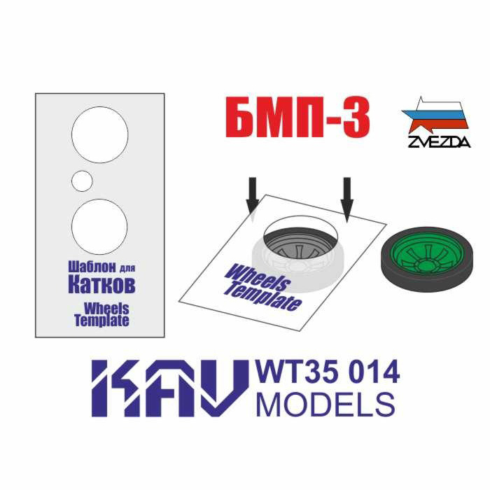 WT35 014 KAV models 1/35 Шаблон для окраски катков БМП-3 (Zvezda) 2 шт