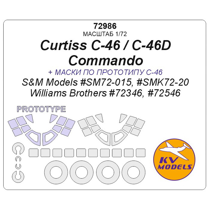 72986 KV Models 1/72 Curtiss C-46 / C-46D Commando (S&M Models #SM72-015, #SMK72-20 / Williams Brothers #72346, #72546) + prototype masks and masks for wheels and wheels