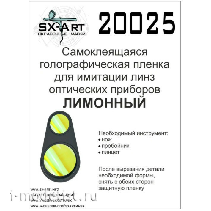 20025 SX-Art Holographic film for imitation of optical device lenses (lemon)