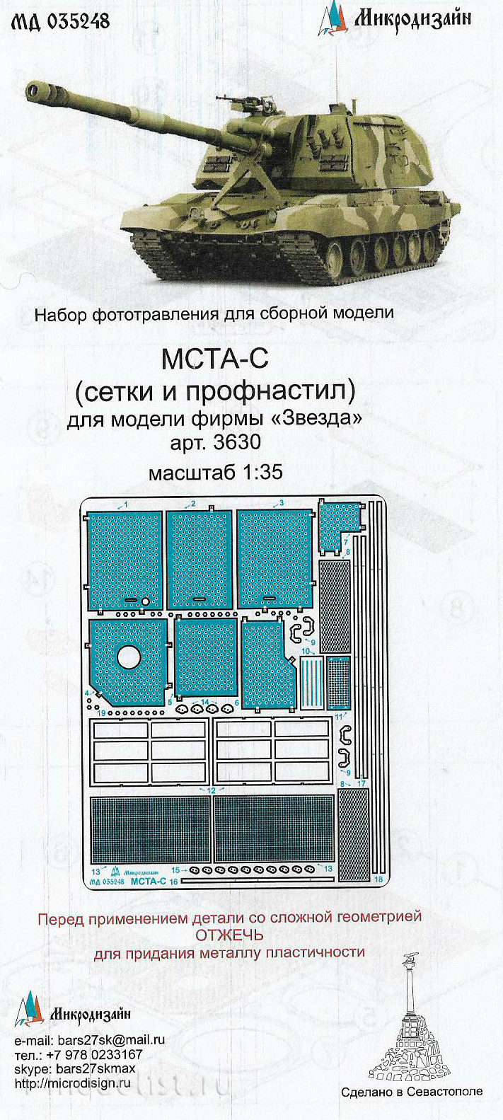 035248 Microdesign 1/35 MSTA-S. Nets (Zvezda)