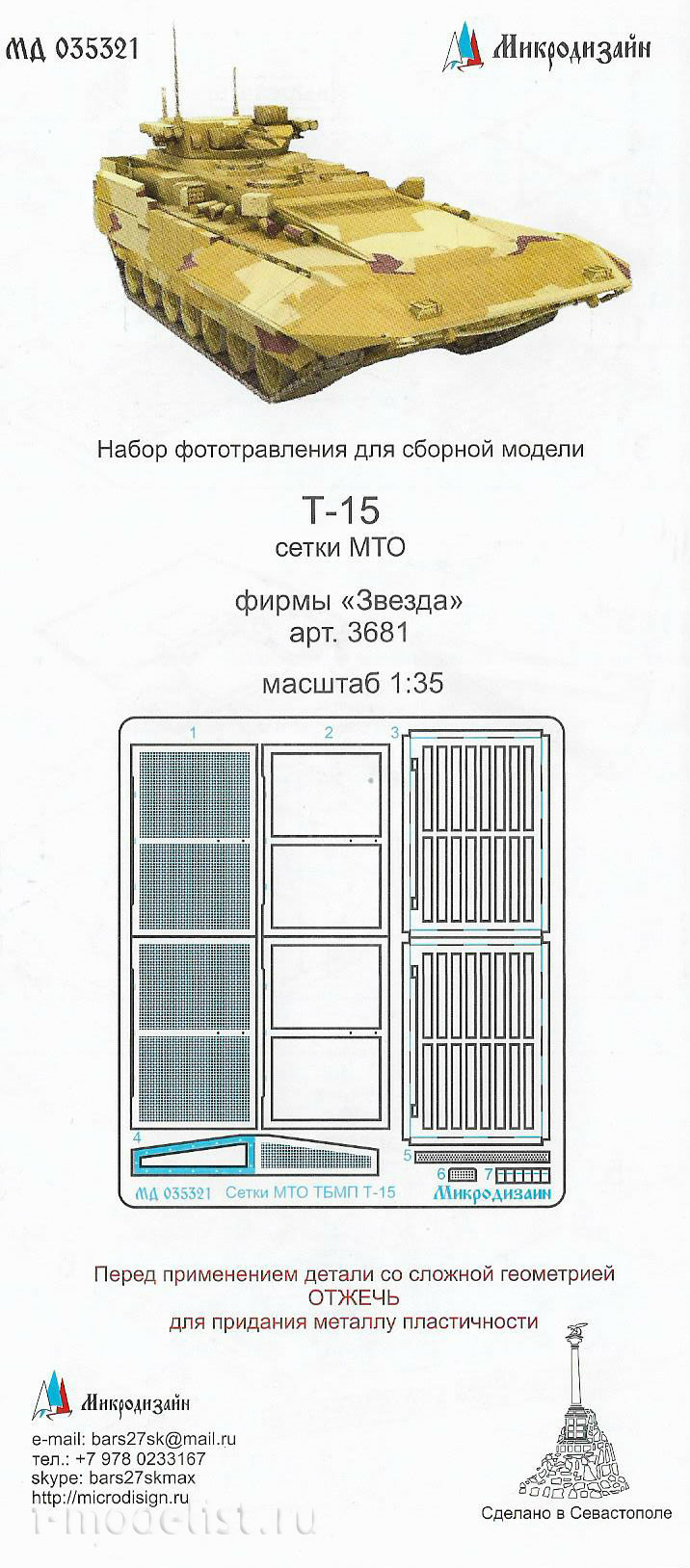 035321 Microdesign BMPT 1/35 T-15 Grid MTO (STAR)