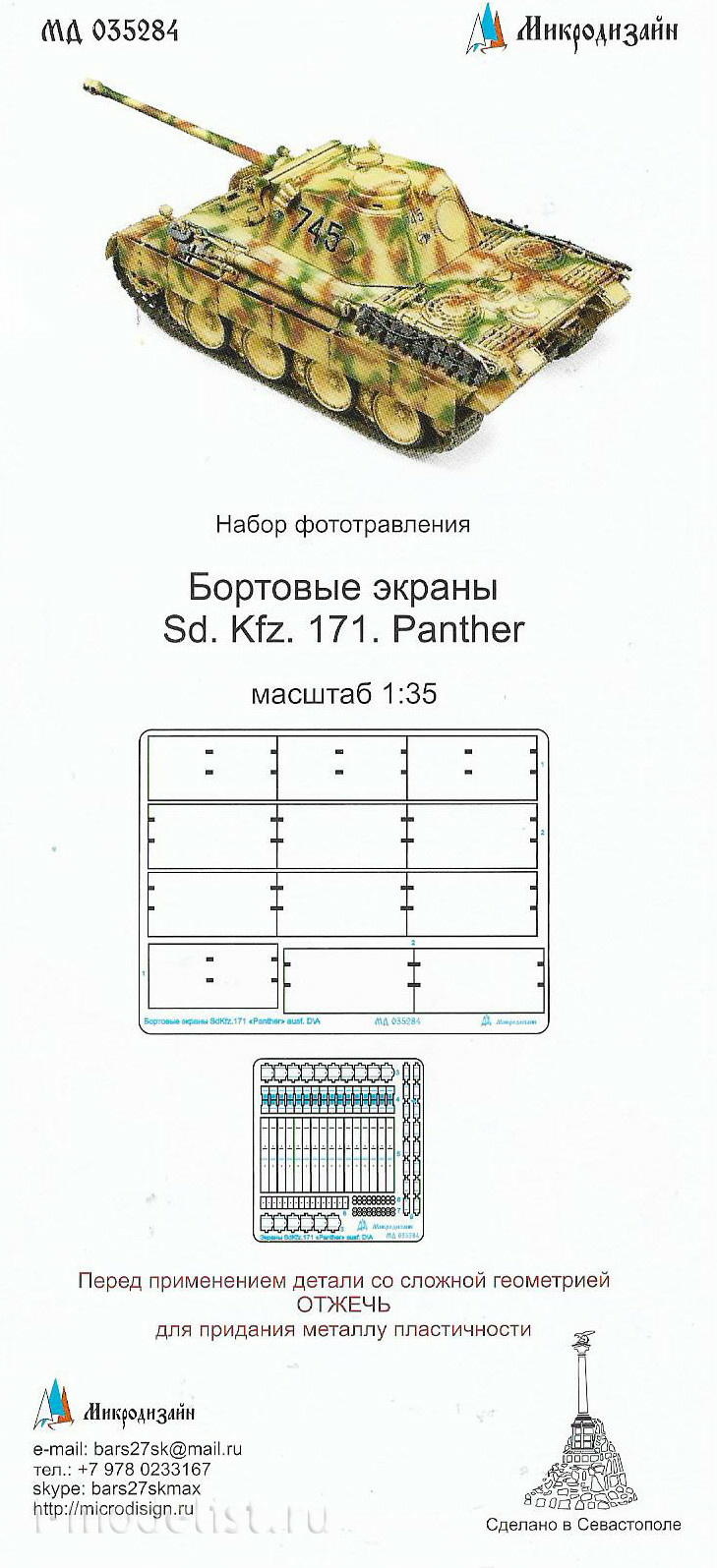 035284 Microdesign 1/35 SD Screens.KFZ 171 Panther