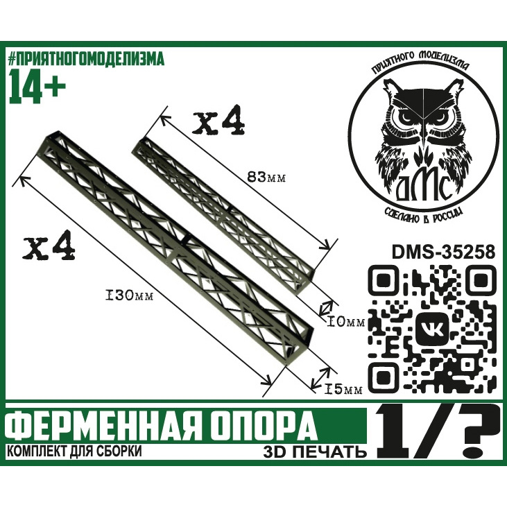 DMS-35258 ДМС Ферменная опора