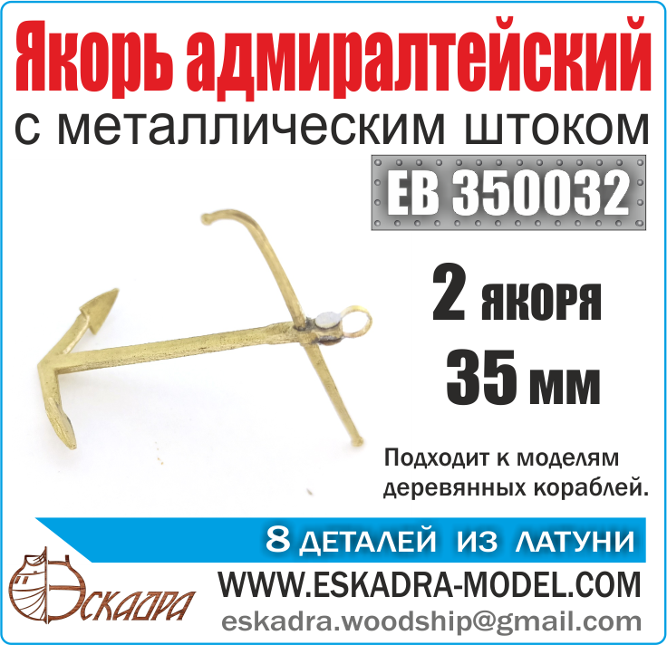 EB350032 Squadron 1/350 Admiralty anchor 35 mm with metal rod (pack of 2 pcs)