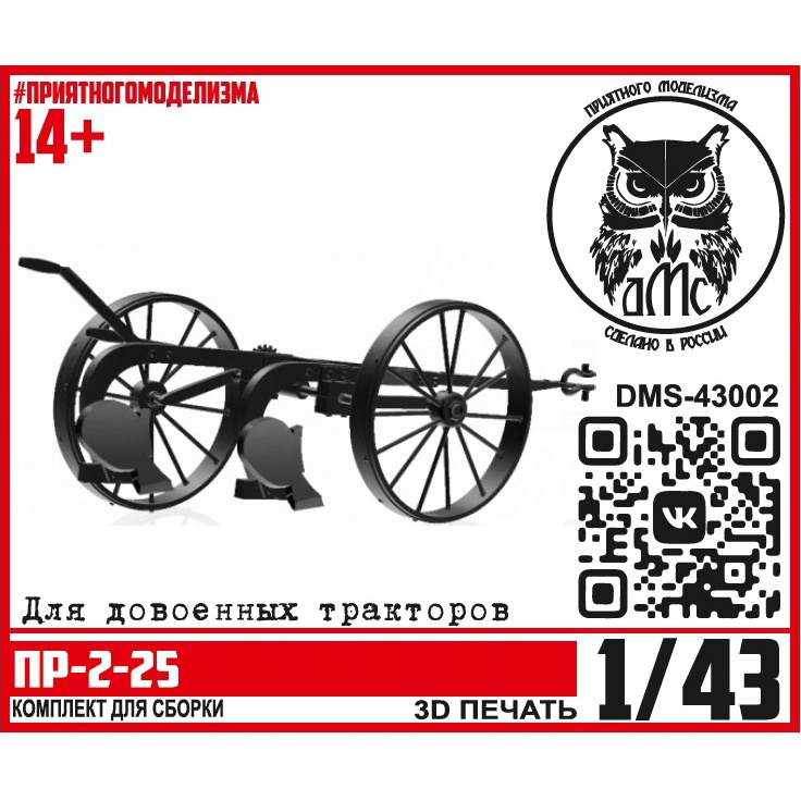 DMS-43002 ДМС 1/43 Плуг ПР-2-25