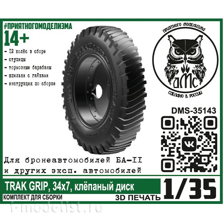 DMS-35143 ДМС 1/35 Колёса TRAK GRIP, 34х7, клёпаный диск