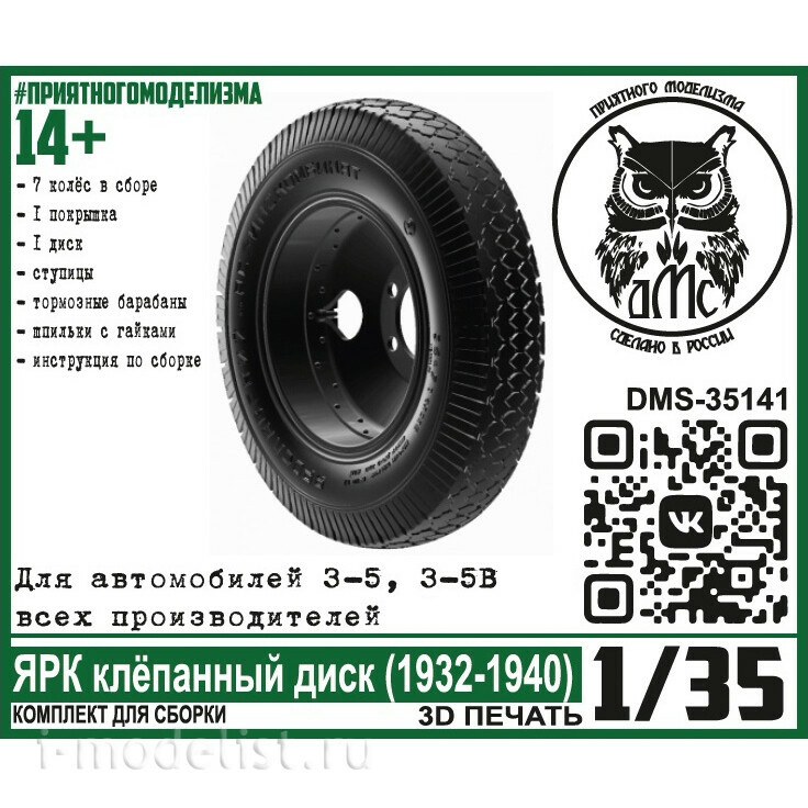 DMS-35141 ДМС 1/35 Колёса для З-5 (5В) ЯРК клёпанный диск (1932-1940)
