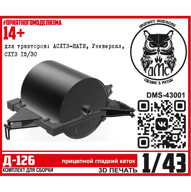 DMS-43001 ДМС 1/43 Прицепной каток Д-126