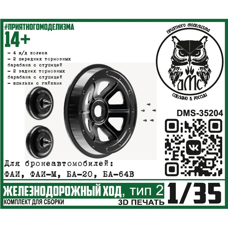 DMS-35204 ДМС 1/35 Железноtoрожный ход, тип 2 (для БА ФАИ, ФАИ-М, БА-20, БА-64В)