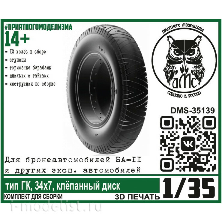 DMS-35139 ДМС 1/35 Колёса тип ГК, 34х7, клёпанный диск