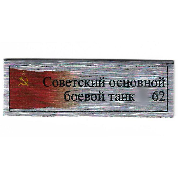 Т401 Plate Табличка для советского основного боевого танка тип 62 с флагом СССР, цвет серебро, 60х20 мм