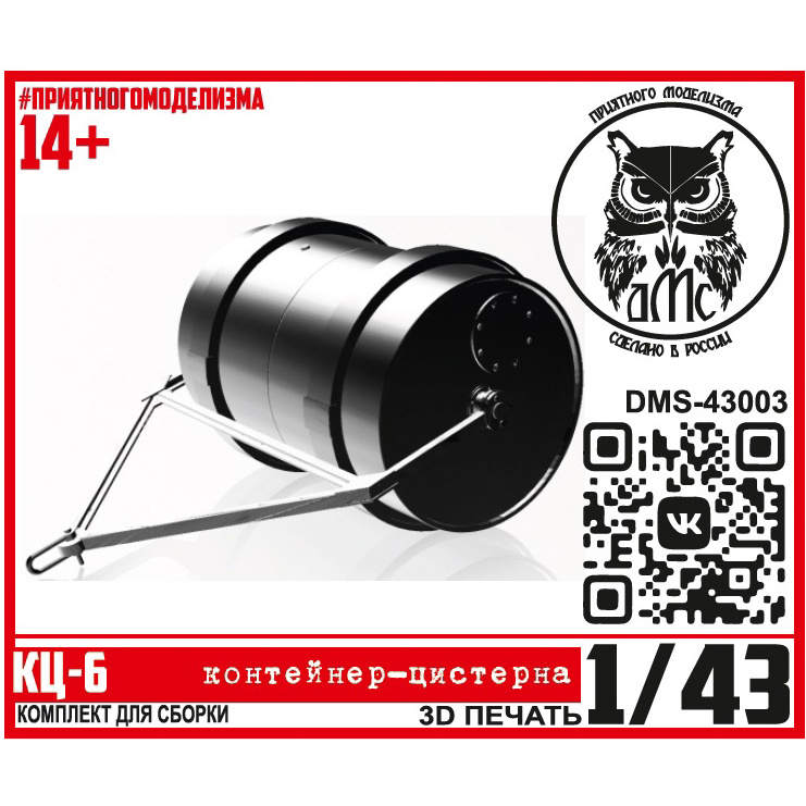 DMS-43003 ДМС 1/43 КЦ-6 (контейнер-цистерна)