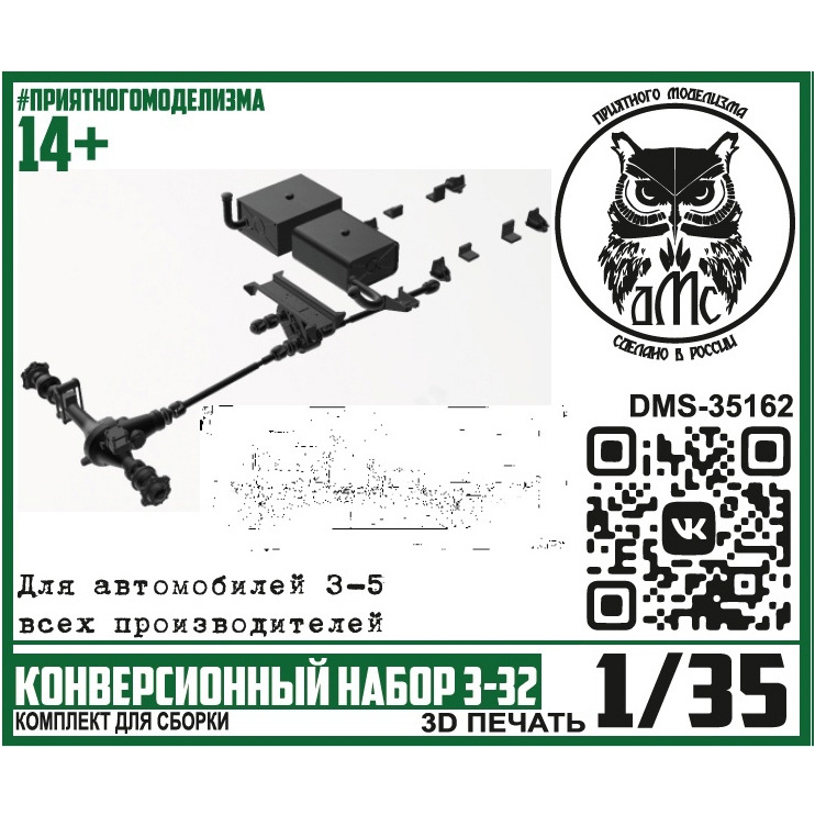 DMS-35162 ДМС 1/35 Конверсионный набор З-32