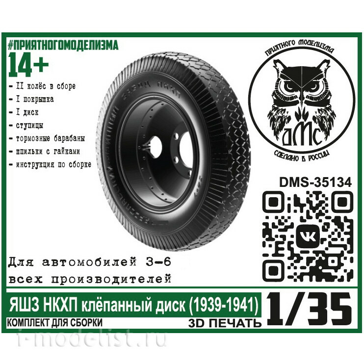 DMS-35134 ДМС 1/35 Колёса для З-6 ЯШЗ НКХП клёпанный диск (1939-1941)