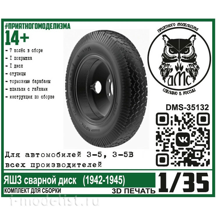 DMS-35132 ДМС 1/35 Колёса для З-5 (5В) ЯШЗ сварной диск (1942-1945)