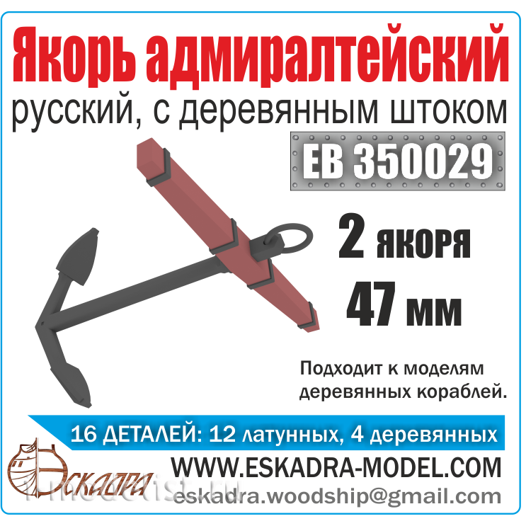 EV350029 Squadron 1/350 Admiralty anchor 47 mm with wooden rod (2 pcs.)