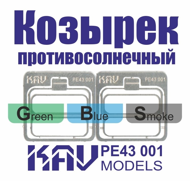 PE43 001 KAV models 1/43 Фfromfromравление Козырек прfromивосолнечный