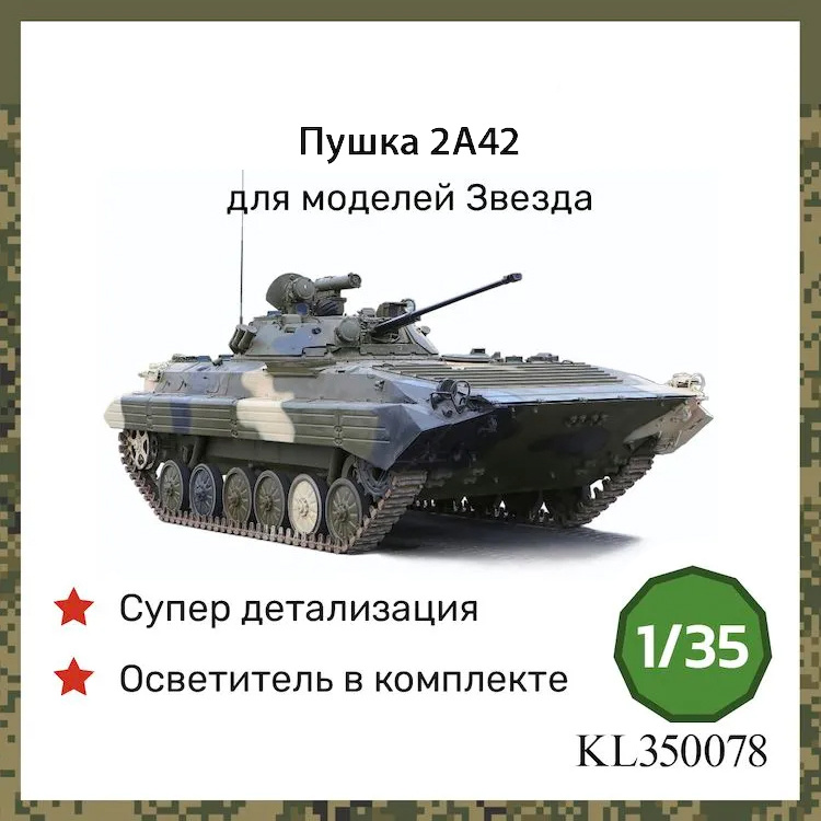 KL350078 Kraft Lab 1/35 Пушка 2А42 для Боевая машина пехfromы-2