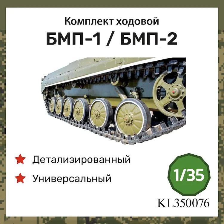 KL350076 Kraft Lab 1/35 Комплект хоtoвой для БМП-1 / БМП-2