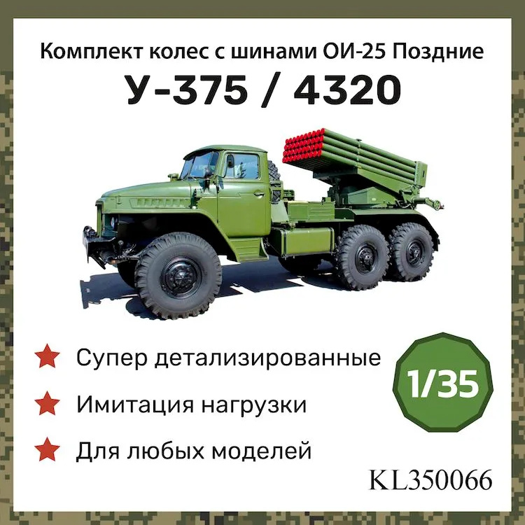 KL350066 Kraft Lab 1/35 Комплект колес в сборе с шинами ОИ-25 (Ранние)