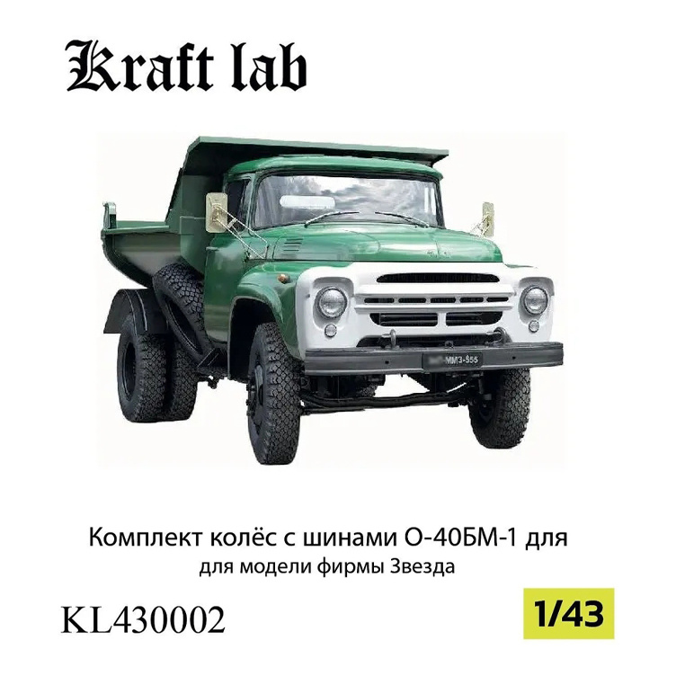 KL430001 Kraft Lab 1/43 Двигатель и трансмиссия для З-130