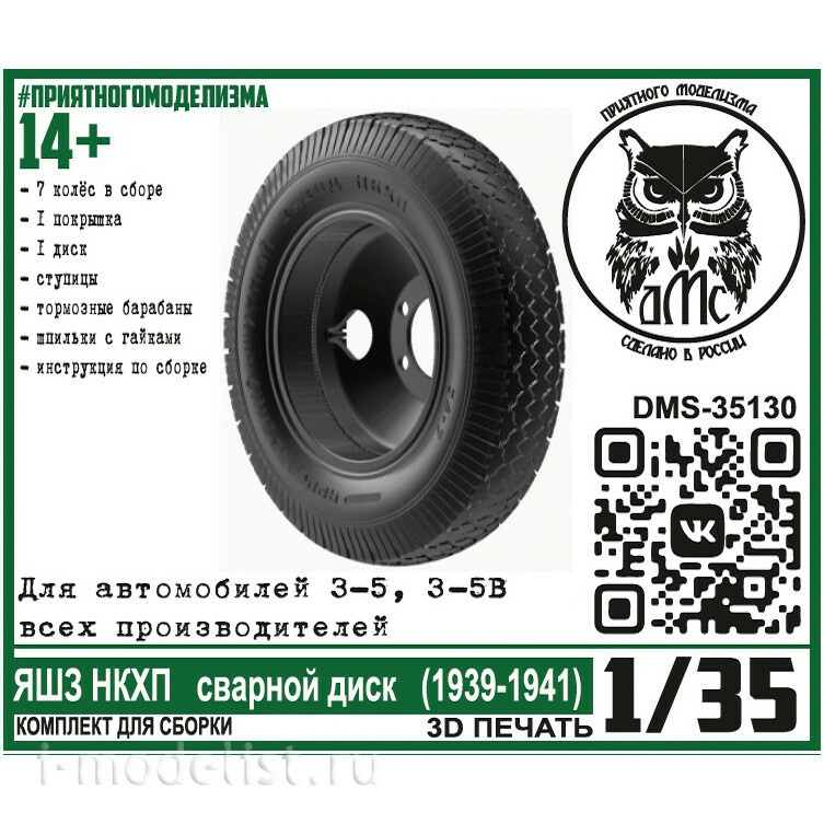 DMS-35130 ДМС 1/35 Колёса для З-5 (5В) ЯШЗ НКХП сварной диск (1939-1941)