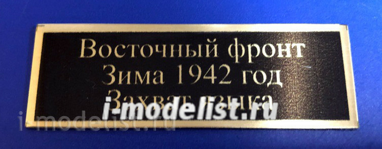 Т223 Plate Plate Eastern front winter 1942, the capture of the language, the background is black, lettering gold, 60h20 mm
