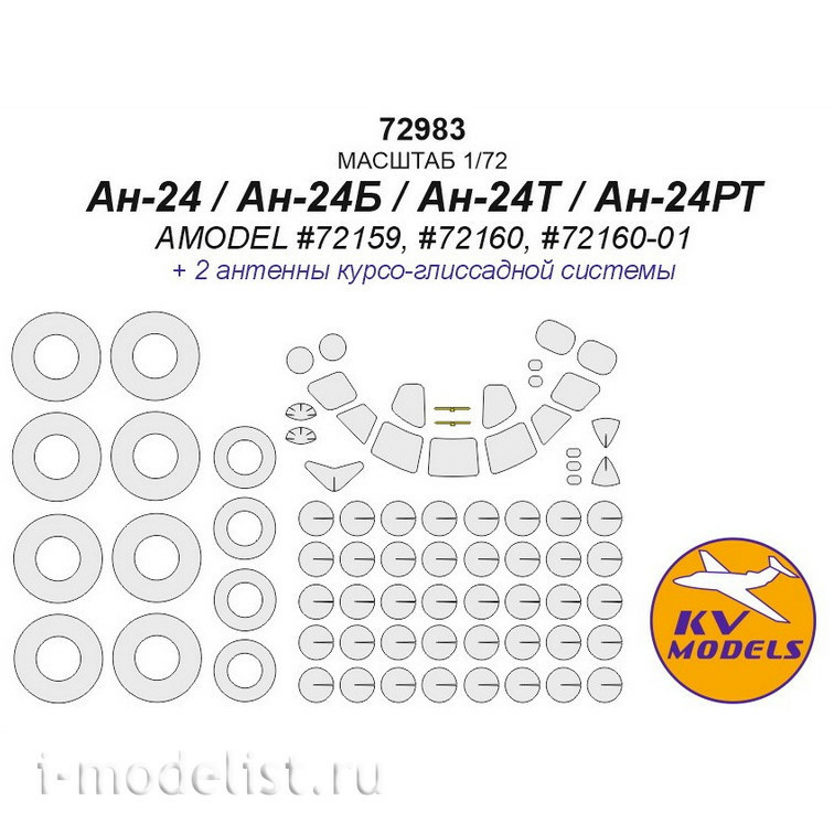 72983 KV Models 1/72 Paint mask for AN-24 / AN-24T (AMODEL #72159, #72160, #72160-01) + masks for wheels and wheels