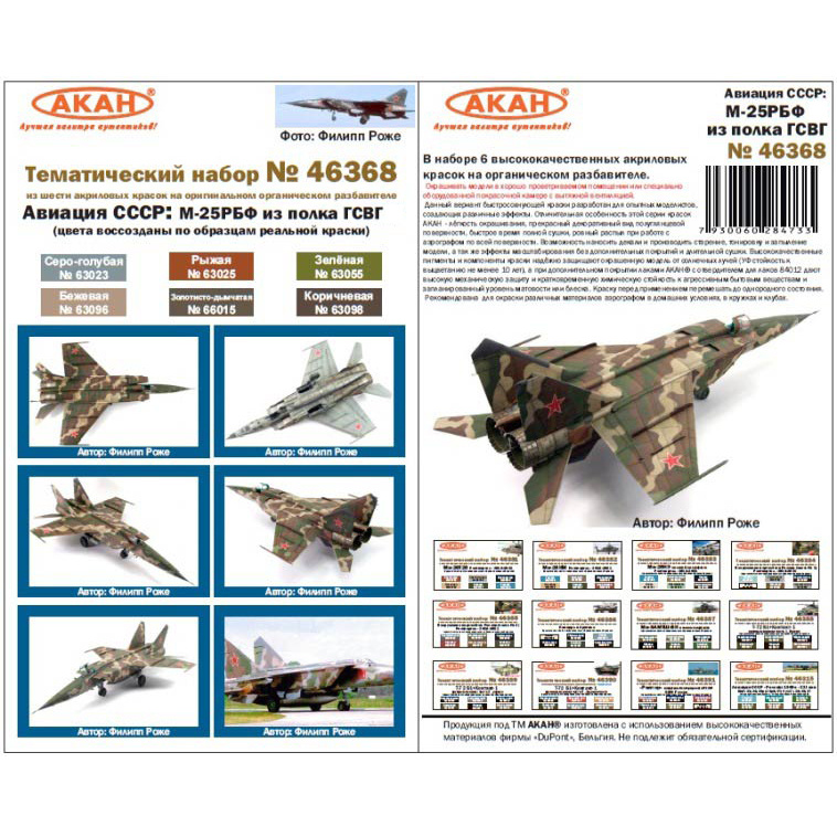 46368 Akan Set of acrylic paints based on acrylic thinner M-25RBF from the GSVG Aviation regiment of the USSR