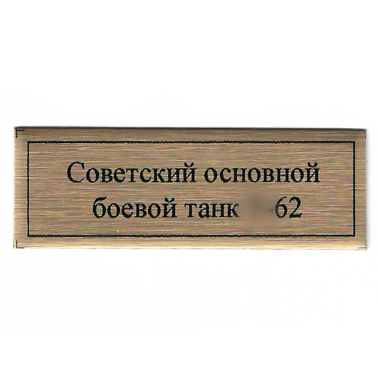 Т399 Plate Табличка для советского основного боевого танка тип 62, цвет золfromо, 60х20 мм	
