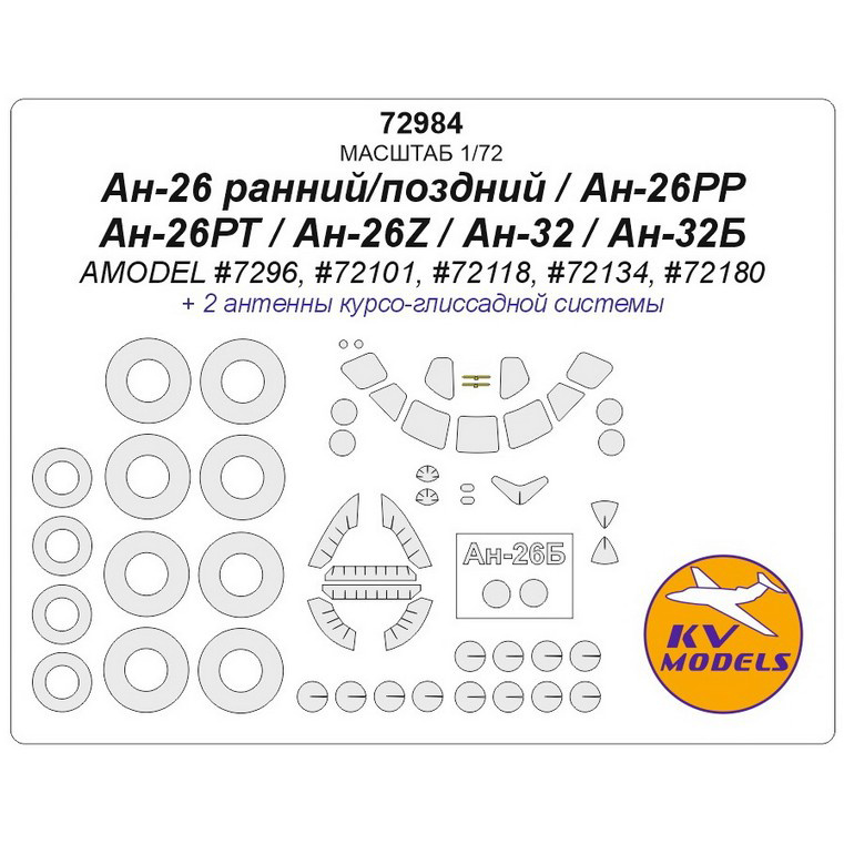 72984 KV Models 1/72 Paint Mask for AN-26 Early/Late / AN-26RR / AN-26RT / AN-26Z / AN-32 / AN-32B (AMODEL #7296, #72101, #72118, #72134, #72180) + masks for wheels and wheels