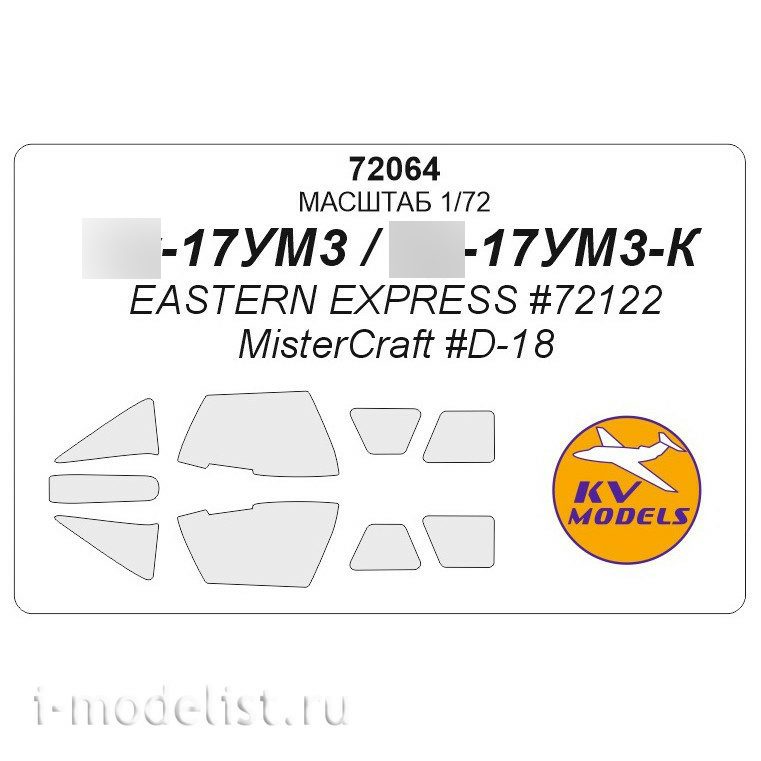 72064 KV Models 1/72 Set of painting masks for glazing С-17 UMZ