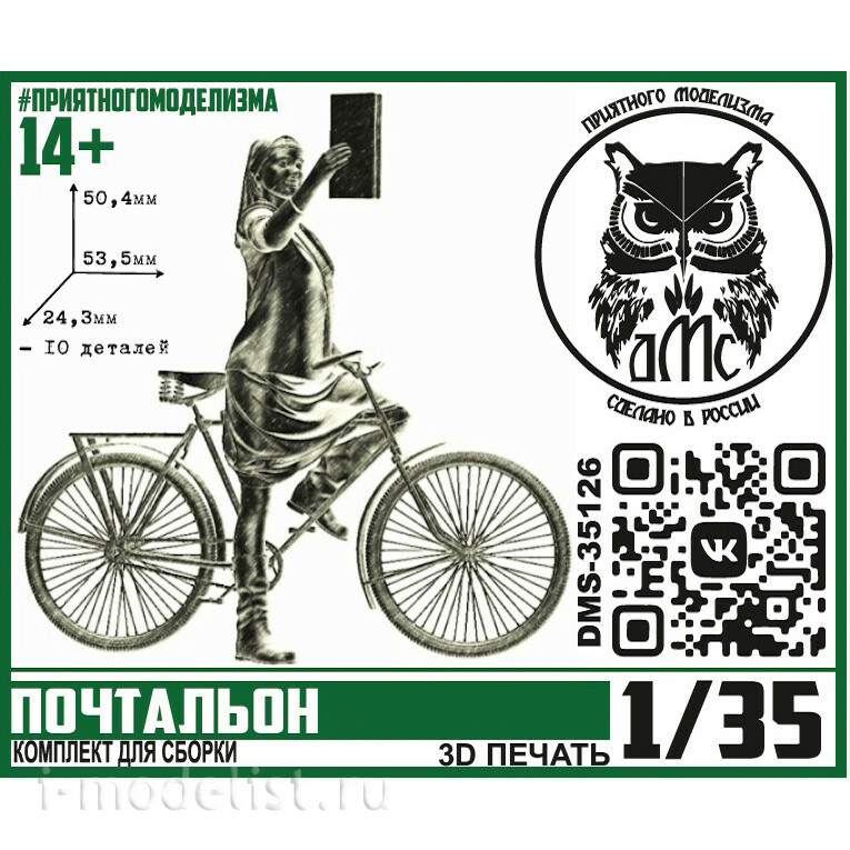 DMS-35126 ДМС 1/35 Почтальон