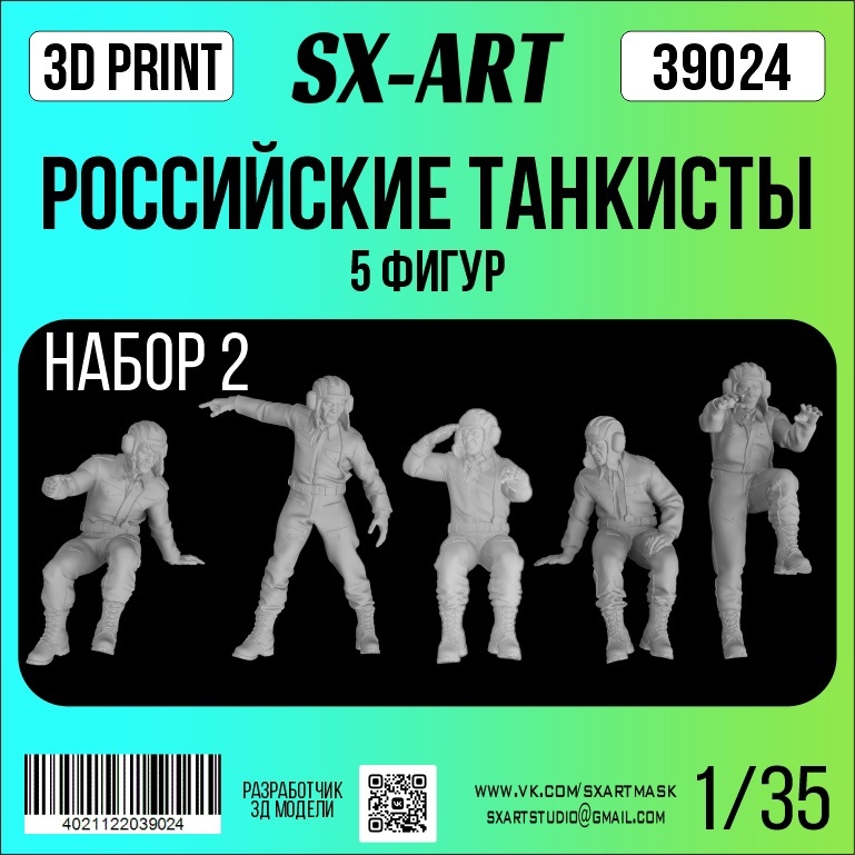 39024 SX-Art 1/35 Российские танкисты (5 фигур), набор 2
