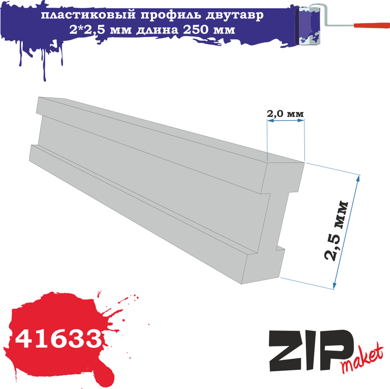41633 ZIPmaket Plastic profile I-beam 2*2.5 length 250mm