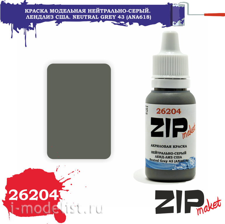 26204 ZIPMaket acrylic Paint Neutral gray. Lend-lease the United States. Neutral Grey 43 (ANA618)
