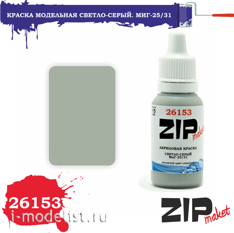 26153 ZIPMaket acrylic Paint Light gray. MiG-25/31