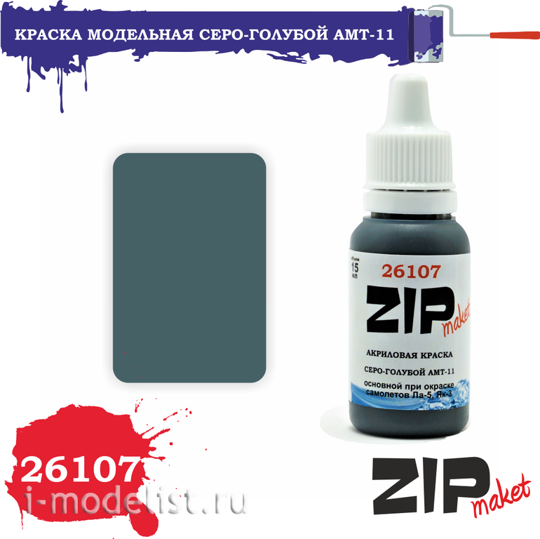 26107 ZIPMaket acrylic Paint Gray-blue AMT-11