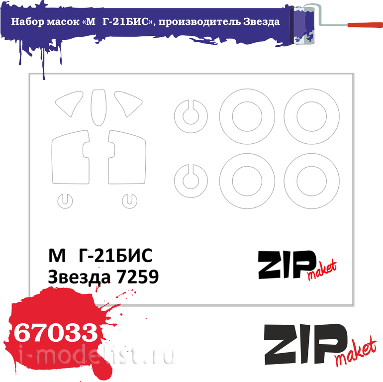 67033 ZIPmaket 1/72 Mask set 