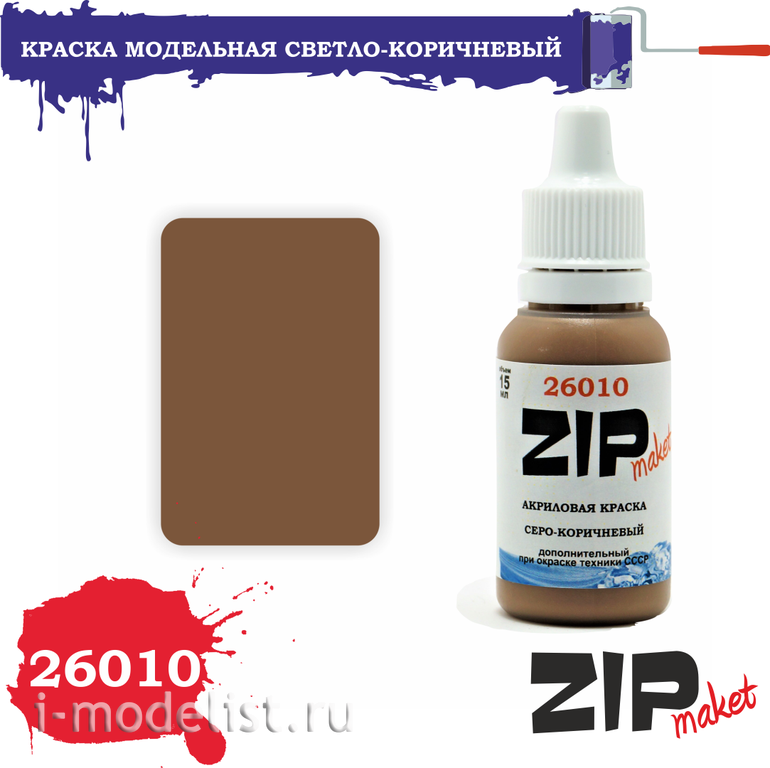 26010 ZIPMaket acrylic Paint Light brown
