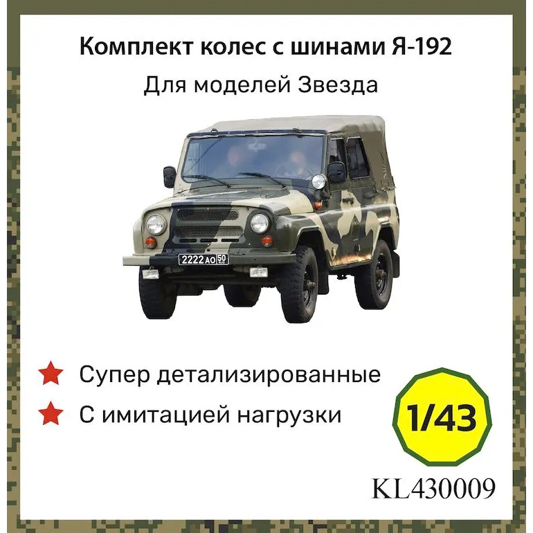 KL430009 Kraft Lab 1/43 Комплект колёс с шинами Я-192 (Грязевые)