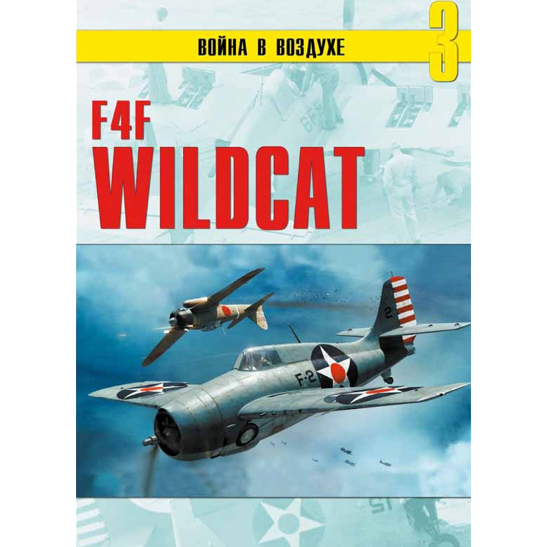3 Evgeny Grechany The war in the air No. 3. F4F Wildcat