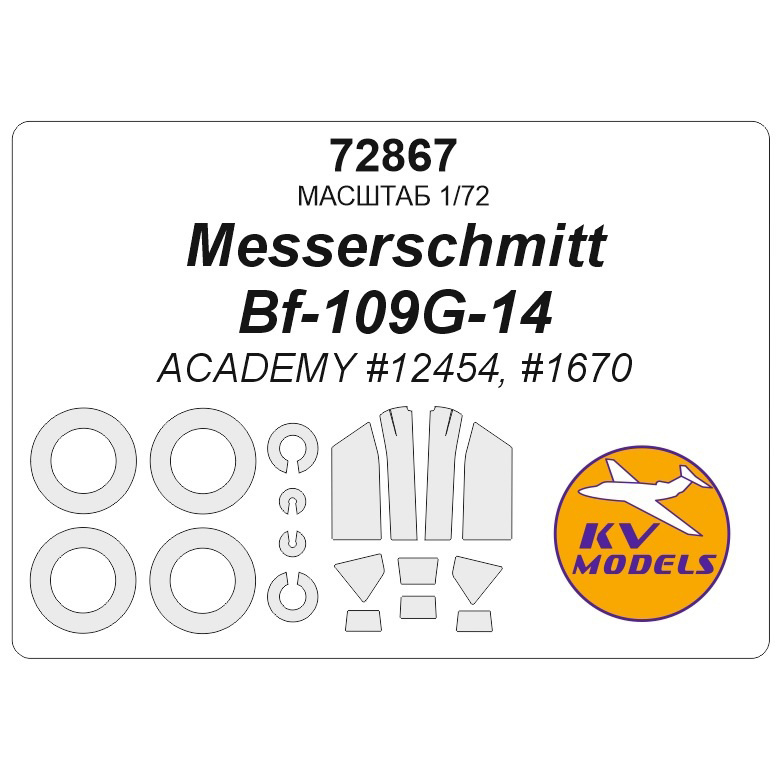 72867 KV Models 1/72 Набор окрасочных масок для модели Messerschmitt Bf-109G-14 (ACADEMY #12454, #1670) + маски на диски и колеса