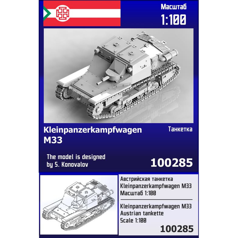 100285 Zebrano 1/100 Австрийская танкетка Kleinpanzerkampfwagen M33