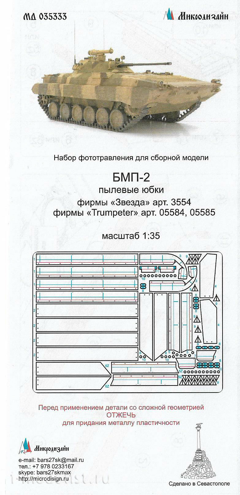 035333 Microdesign 1/35 BMP-2 dust skirt (Zvezda/Trumpeter)