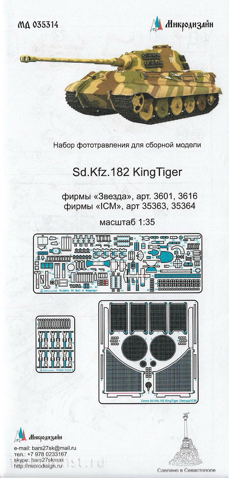 035314 Microdesign 1/35 SD.KFZ.182 king TIGER (Zvezda/ICM)