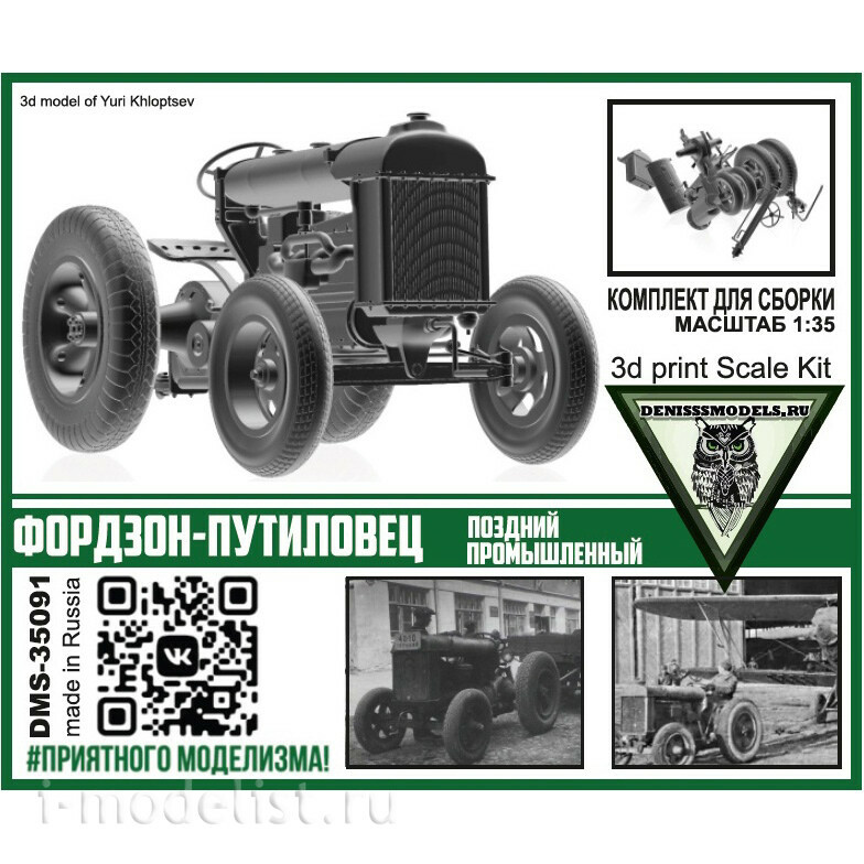 DMS-35091 ДМС 1/35 Трактор Фордзон-Путиловец (поздний промышленный)