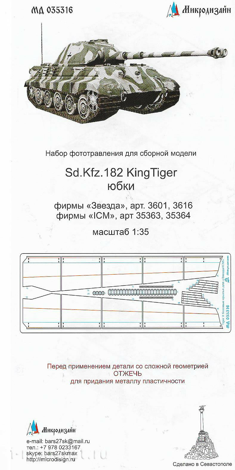 035316 Microdesign 1/35 Sd.Kfz.182 Royal Tiger skirts (Zvezda/ICM)